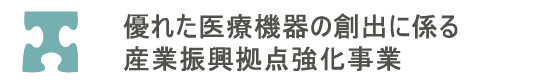 次世代医療機器連携拠点整備等事業